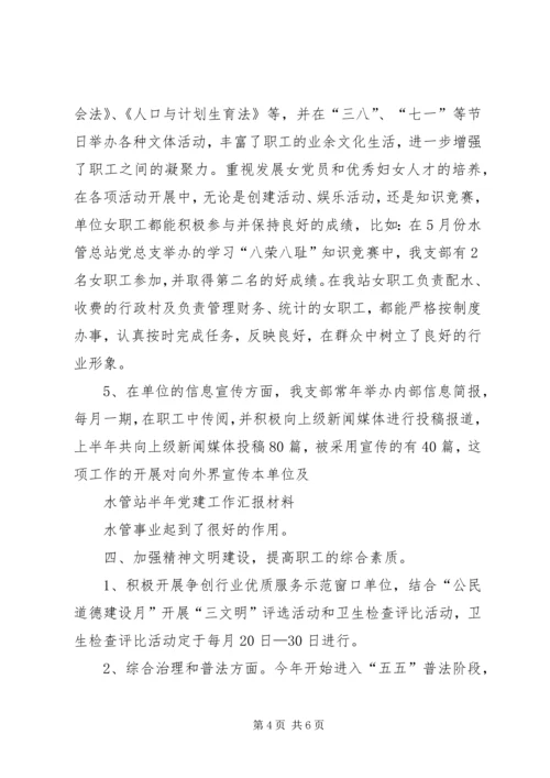 水管站半年党建工作汇报材料 (7).docx