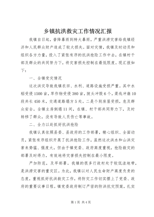 乡镇抗洪救灾工作情况汇报.docx