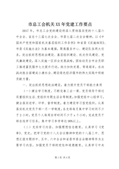 市总工会机关XX年党建工作要点.docx