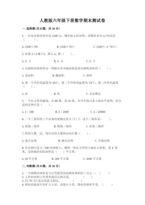 人教版六年级下册数学期末测试卷【名校卷】.docx