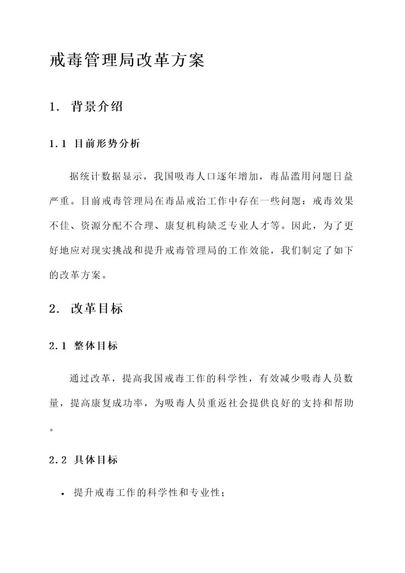 戒毒管理局改革方案