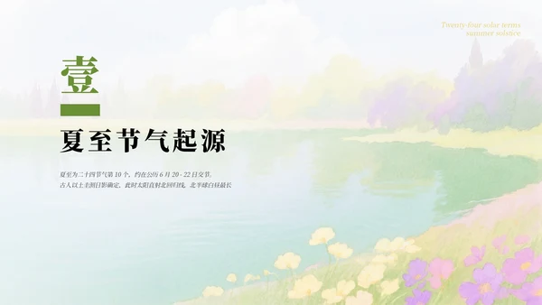 绿色简约清新二十四节气之夏至节气介绍PPT模板