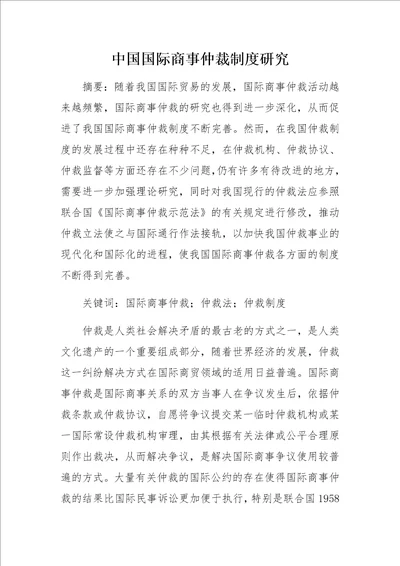 中国国际商事仲裁制度研究