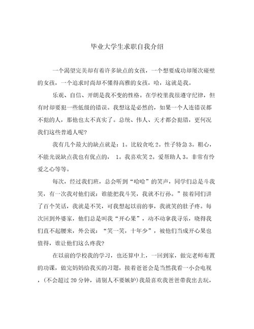 毕业大学生求职自我介绍