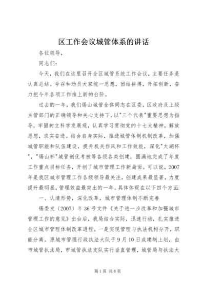 区工作会议城管体系的讲话.docx