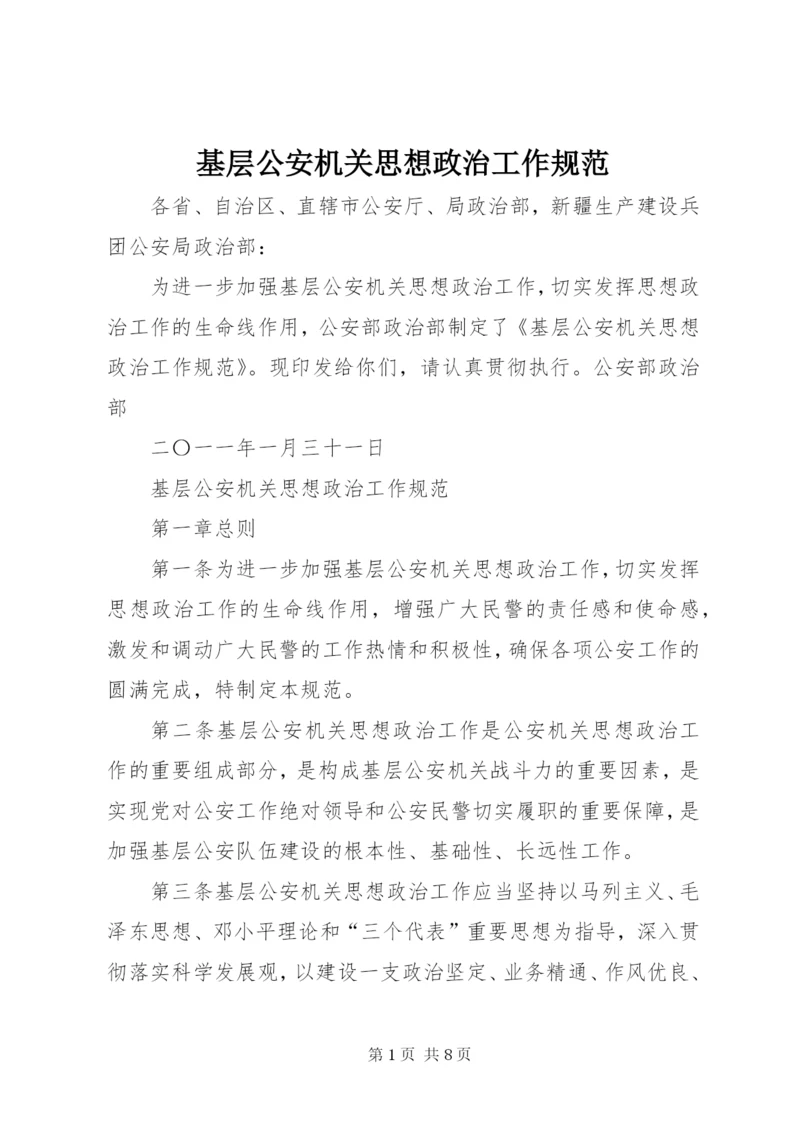 基层公安机关思想政治工作规范.docx