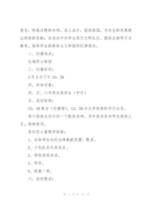 清明节实践活动方案合集.docx