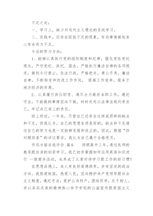 作风方面自我评价.docx