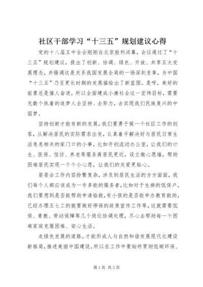 社区干部学习“十三五”规划建议心得.docx