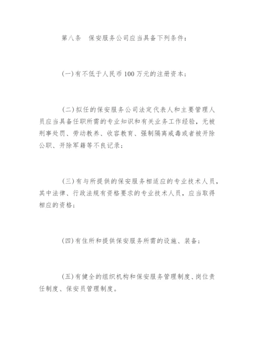 最新版保安服务管理条例全文.docx