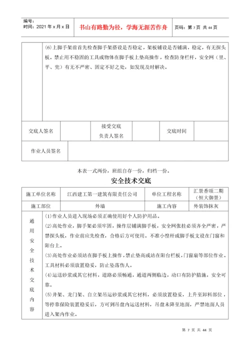 建筑施工现场安全技术交底大全（DOC40页）.docx
