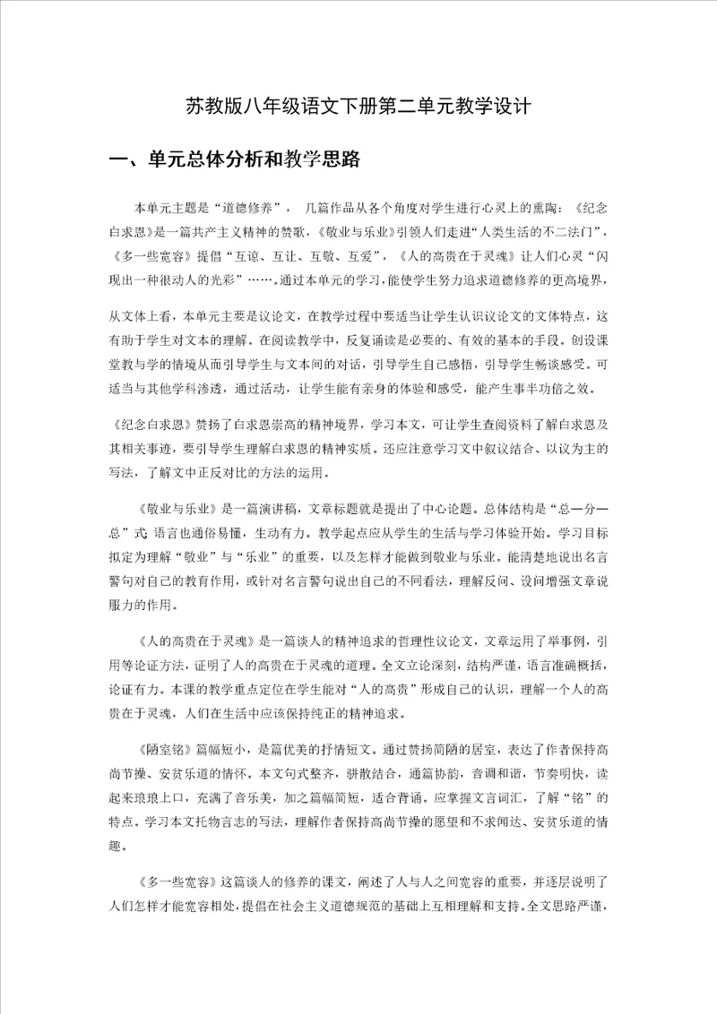 苏教版八年级语文下册第二单元教学设计