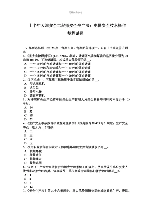 上半年天津安全工程师安全生产法电梯安全技术操作规程试题.docx