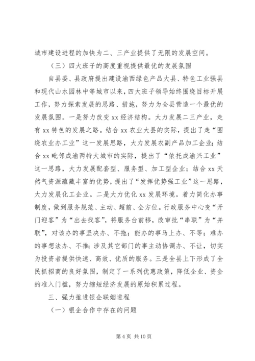 县委书记在在在全县银企座谈会上的讲话.docx