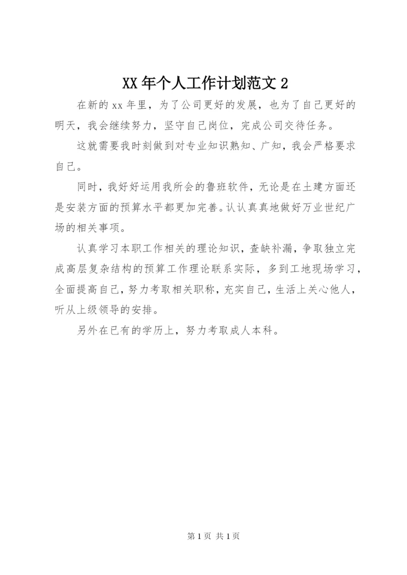 某年个人工作计划范文2.docx