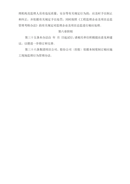 单位公司企业建筑项目工程施工现场监理行为管理办法.docx