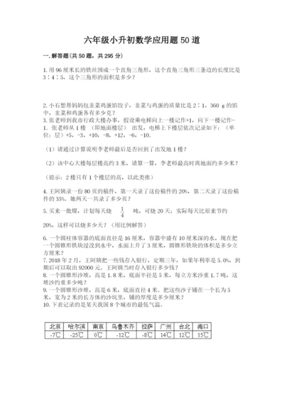 六年级小升初数学应用题50道附答案【研优卷】.docx