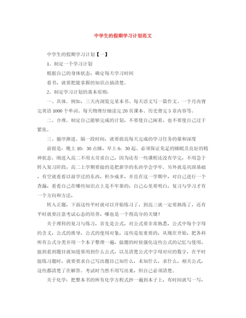 精编之生的假期学习计划范文.docx