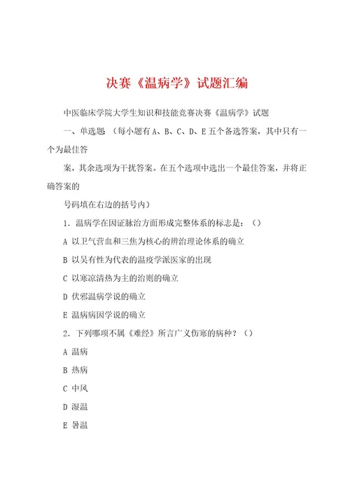 决赛《温病学》试题汇编