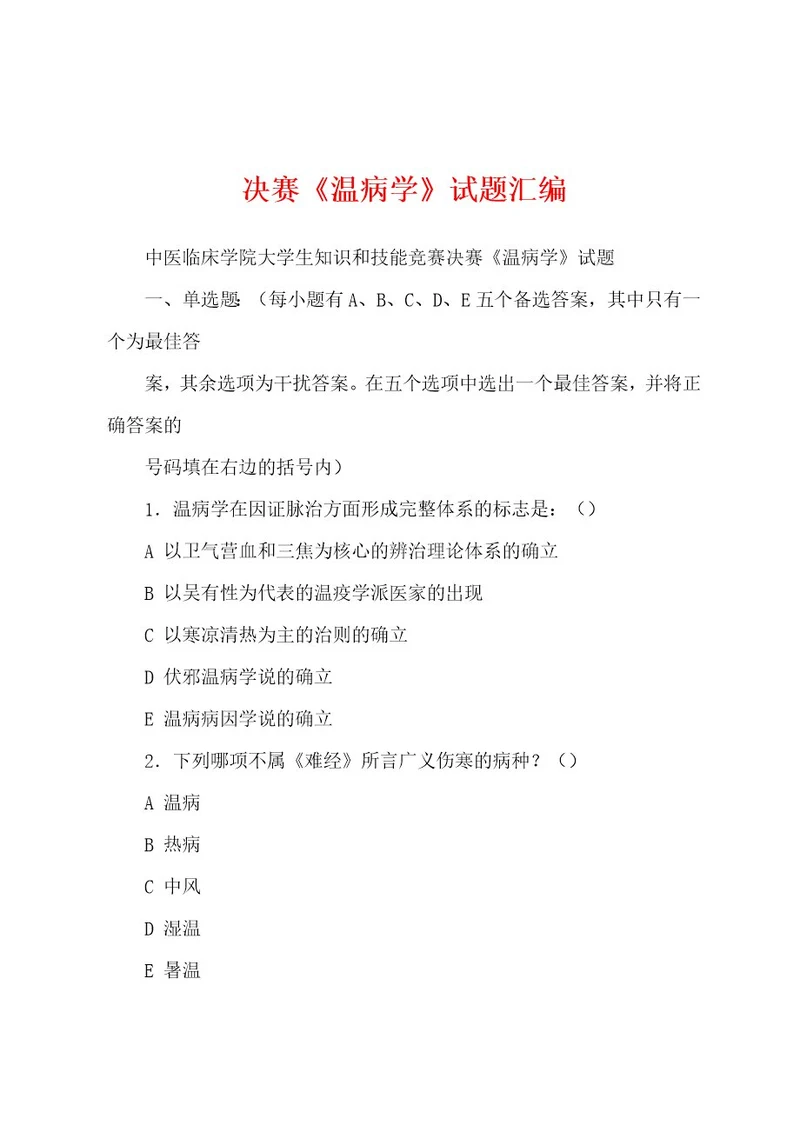 决赛《温病学》试题汇编