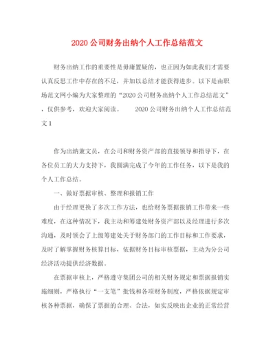 精编之公司财务出纳个人工作总结范文.docx