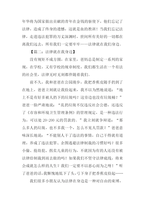 法律就在我身边作文.docx