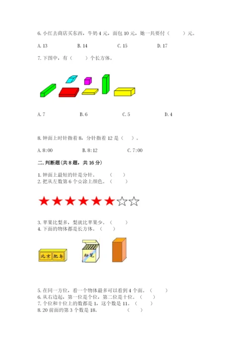 人教版一年级上册数学期末考试试卷附参考答案（培优a卷）.docx