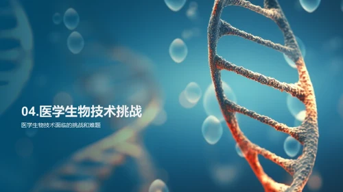 医学生物技术之光明未来