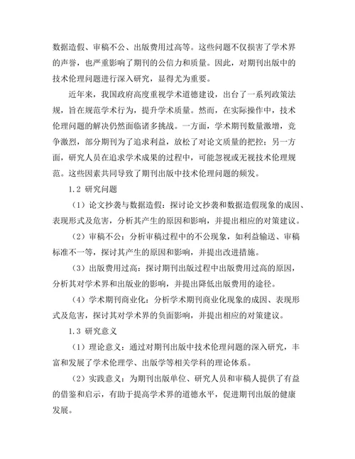 期刊出版中的技术伦理问题探讨