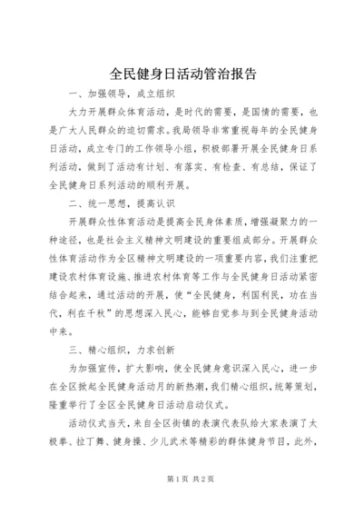 全民健身日活动管治报告.docx