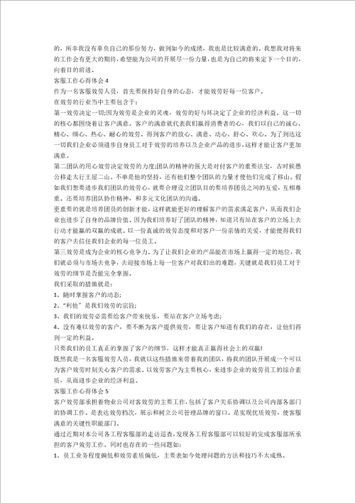 客服部门个人工作心得2022年范文