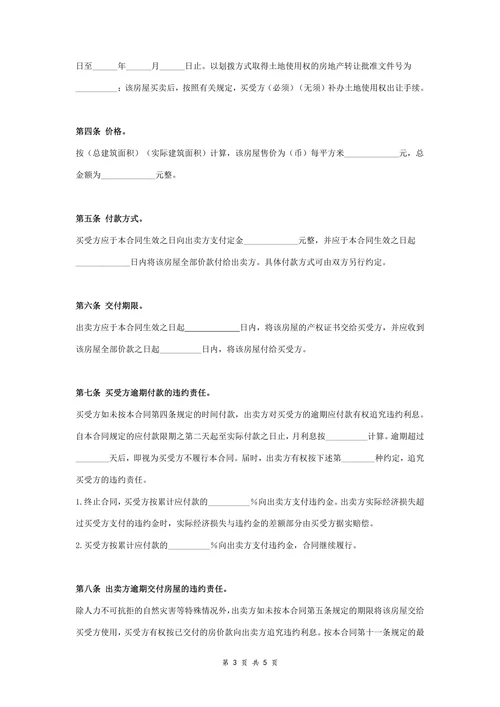 房屋买卖合同协议书范本详细版