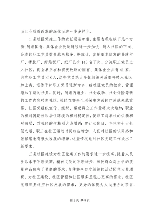 社区党建工作的调查思考 (7).docx