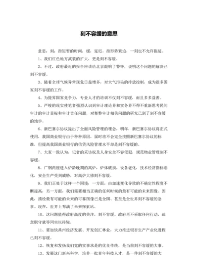 刻不容缓的意思.docx