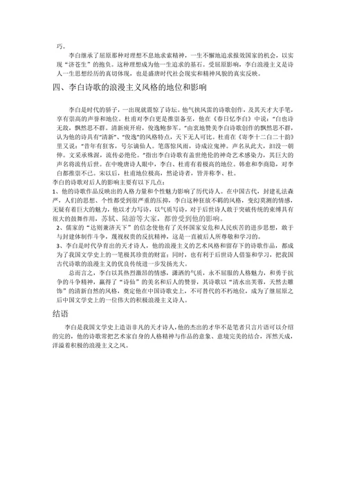 浅析李白诗歌的浪漫主义色彩