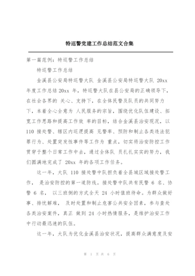 特巡警党建工作总结范文合集.docx