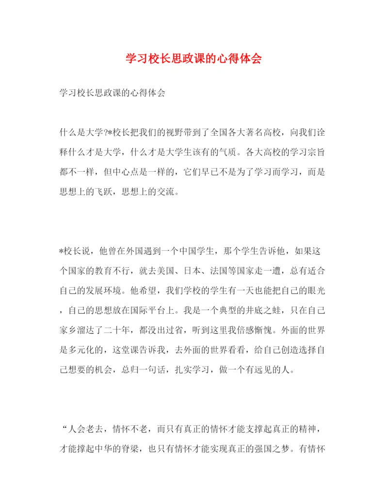 精编学习校长思政课的心得体会.docx