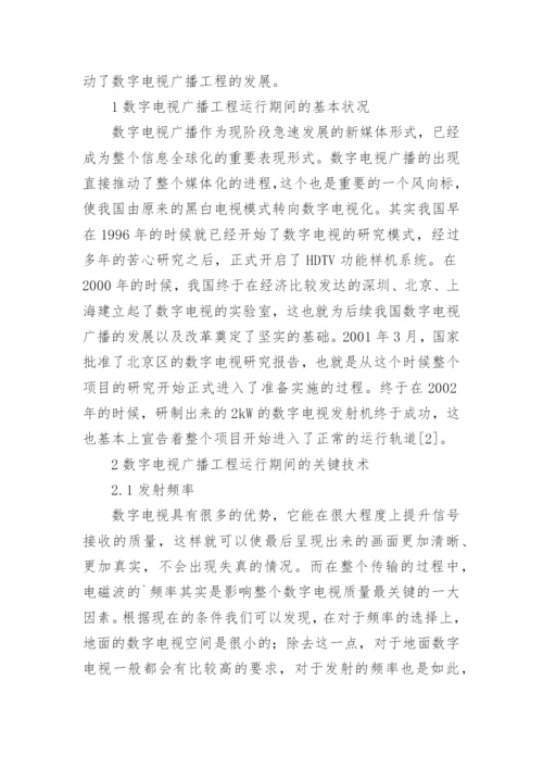 数字电视广播工程运行期间关键技术分析论文.docx