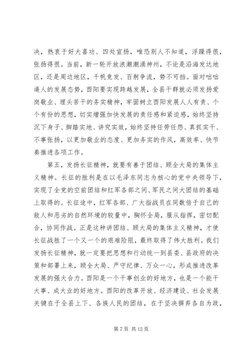 发扬长征精神解放思想扩大开放努力实现酉阳经济社会发展新跨越.docx