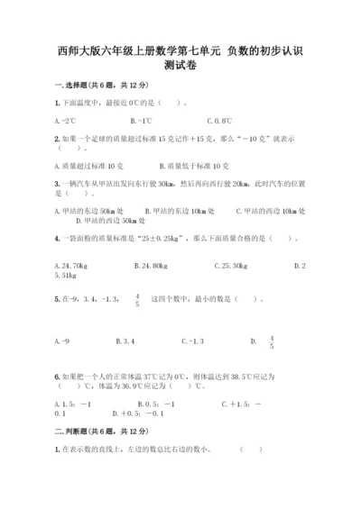 西师大版六年级上册数学第七单元 负数的初步认识 测试卷【巩固】.docx