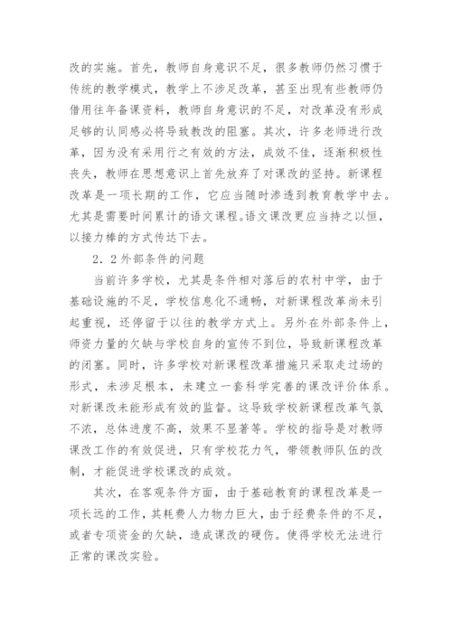 新课程背景下语文教学改革所存在的问题及对策分论文.docx