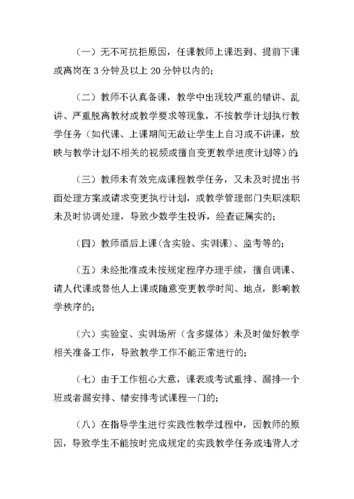 重庆科创职业学院教学事故认定处理暂行办法 (2)