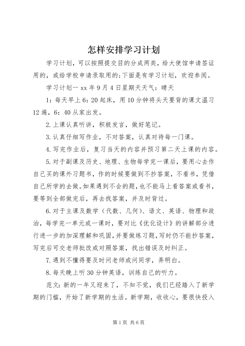 怎样安排学习计划.docx