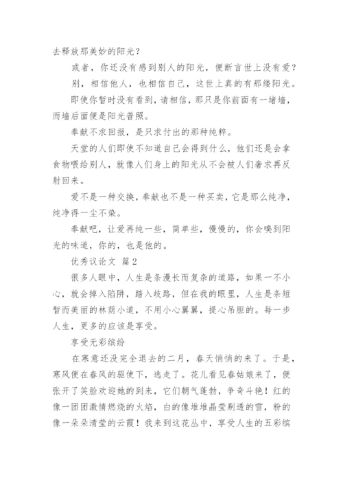 优秀议论文.docx