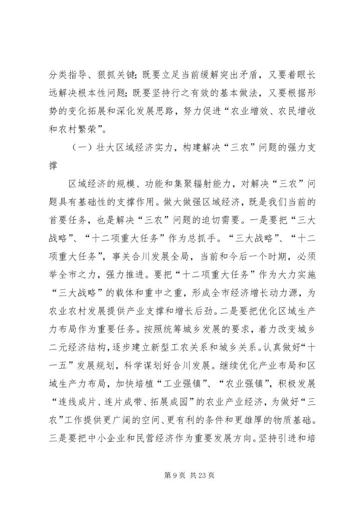 努力建设富裕文明和谐安康的新农村.docx