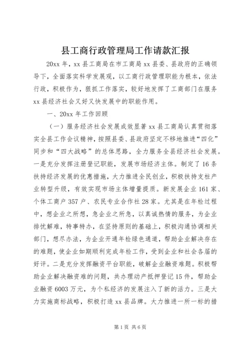 县工商行政管理局工作请款汇报.docx