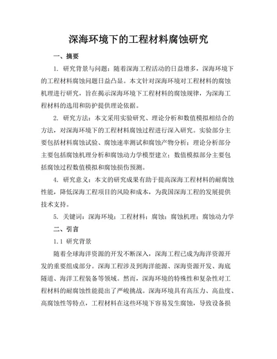 深海环境下的工程材料腐蚀研究