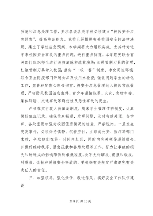 学校安全工作会议讲话稿 (6).docx