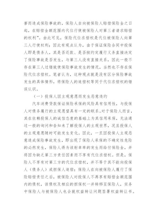 车贷险三类纠纷的法律分析论文.docx