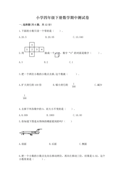 小学四年级下册数学期中测试卷及答案一套.docx